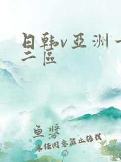 日韩v亚洲一区二区