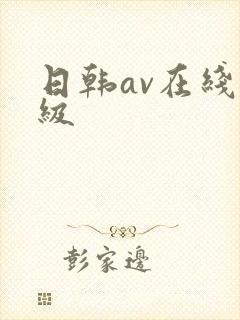 日韩av在线三级