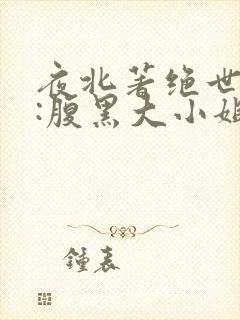 夜北著绝世神医:腹黑大小姐