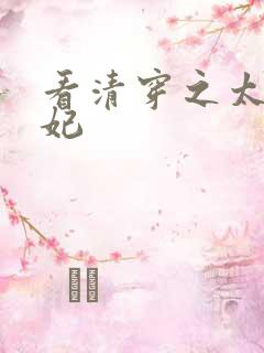 看清穿之太子娇妃
