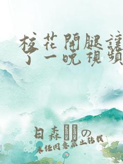 校花开腿让我爽了一晚视频