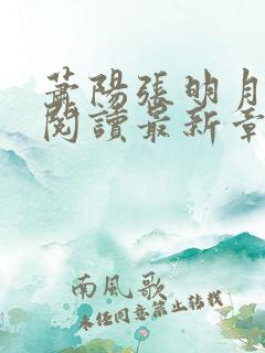 萧阳张明月全文阅读最新章节列表