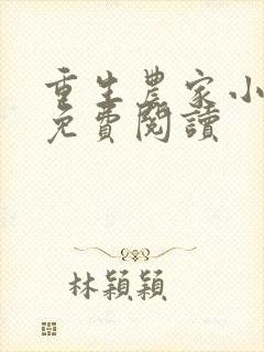 重生农家小福宝免费阅读