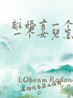 离婚有一个儿子一个女儿怎么判