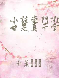 小说豪门假千金也是真千金免费看全文