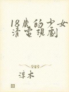 18岁的少女高清电视剧