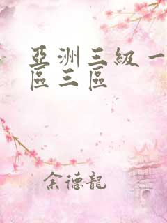 亚洲三级一区二区三区