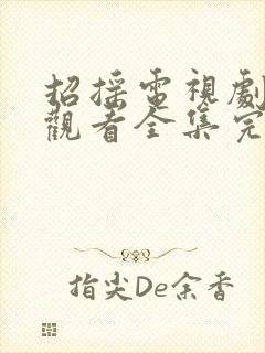 招摇电视剧免费观看全集完整版高清