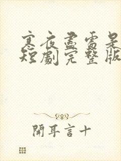 寒夜尽处是卿心短剧完整版