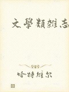 文学类杂志投稿