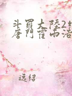 斗罗大陆2绝世唐门霍雨浩与王冬儿