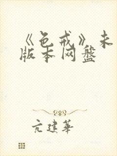 《色戒》未删减版本网盘