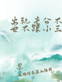 出轨老公不离婚也不跟小三断