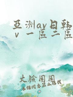 亚洲av日韩aⅴ一区二区三区