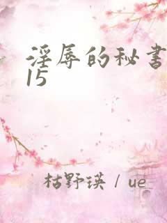 淫辱的秘书调教15