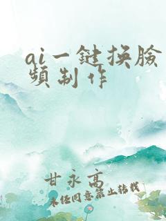 ai一键换脸视频制作