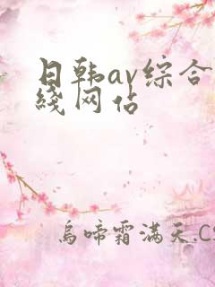 日韩av综合在线网站