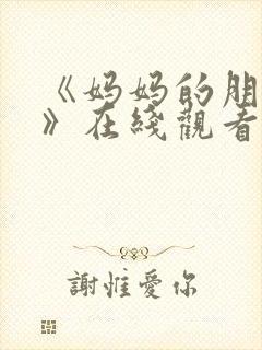 《妈妈的朋友6》在线观看
