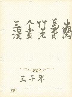 三个竹马出一对漫画免费阅读
