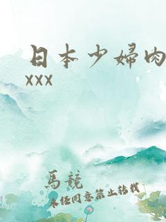 日本少妇肉体xxxx