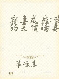 宠妻成瘾:荣少的天价娇妻