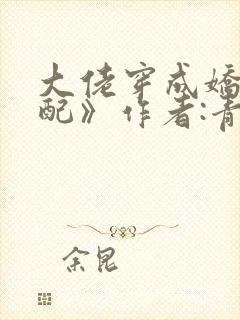 大佬穿成娇软女配》作者:青析