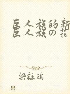 巨人族的新娘/巨人族の花嫁