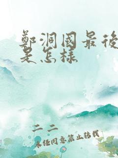 郑洞国最后结局是怎样