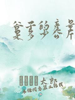谷子的产量每亩是多少公斤