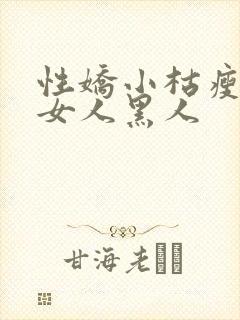 性娇小枯瘦亚洲女人黑人
