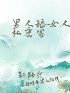 男人舔女人下面私密处