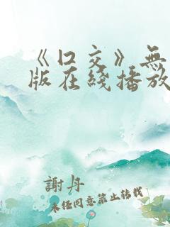 《囗交》无删减版在线播放
