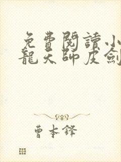 免费阅读小说寻龙天师皮剑青