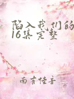 陷入我们的热恋16集完整