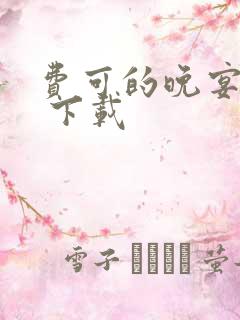 费可的晚宴小说 下载