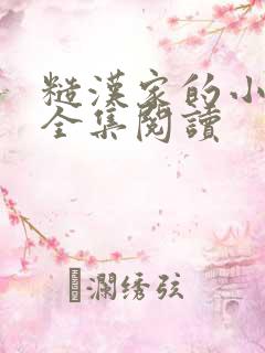 糙汉家的小娇娘全集阅读