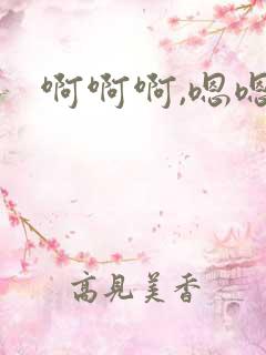 啊啊啊,嗯嗯嗯
