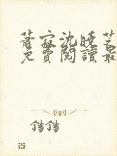 萧寂沈晓芝全文免费阅读最新章节