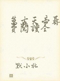 万古天帝聂天免费阅读全