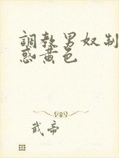 调教男奴制服诱惑黄色