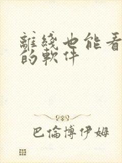 离线也能看小说的软件