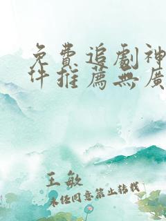 免费追剧神器软件推荐无广告下载