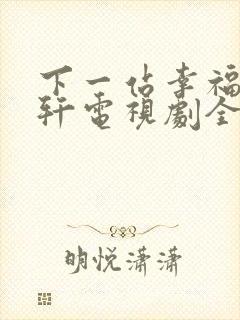 下一站幸福安以轩电视剧全集免费观看
