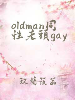 oldman同性老头gay