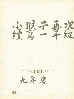 小猴子再次下山续写一年级100字