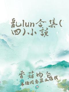 乱lun合集(四)小说