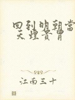 回到明朝当暴君 天煌贵胄