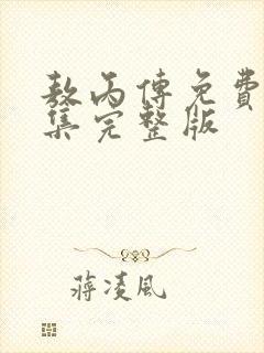 敖丙传免费看全集完整版