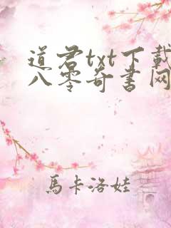 道君txt下载八零奇书网