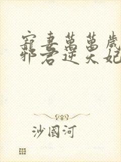 宠妻万万岁妖孽邪君逆天妃